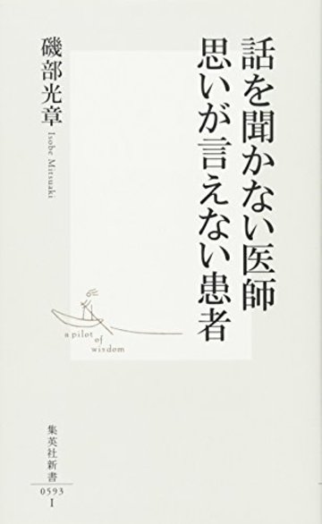 話を聞かない医師 思いが言えない患者 (集英社新書)