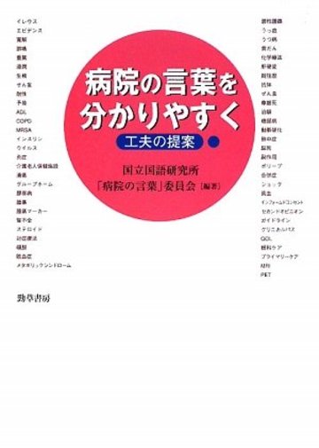 病院の言葉を分かりやすく―工夫の提案