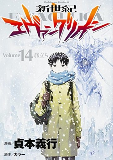 新世紀エヴァンゲリオン (14) (カドカワコミックス・エース)