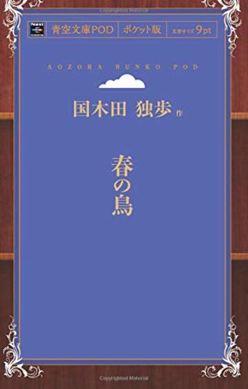 春の鳥 (青空文庫POD(ポケット版))