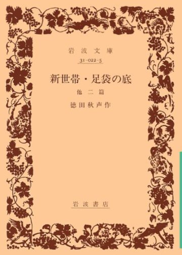 新世帯・足袋の底―他二篇 (岩波文庫)