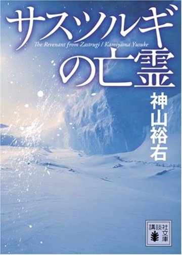 サスツルギの亡霊 (講談社文庫)