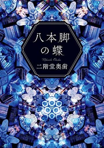 八本脚の蝶 (河出文庫)