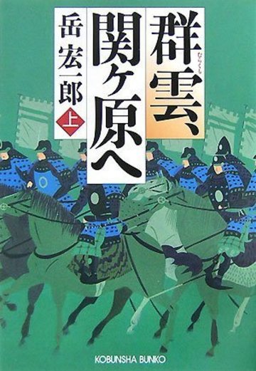 群雲、関ヶ原へ〈上〉 (光文社時代小説文庫)
