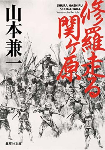 修羅走る 関ヶ原 (集英社文庫)