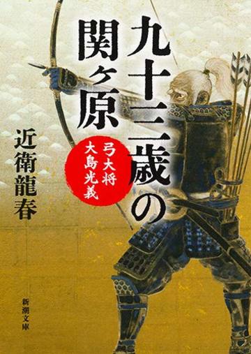 九十三歳の関ヶ原: 弓大将大島光義 (新潮文庫)