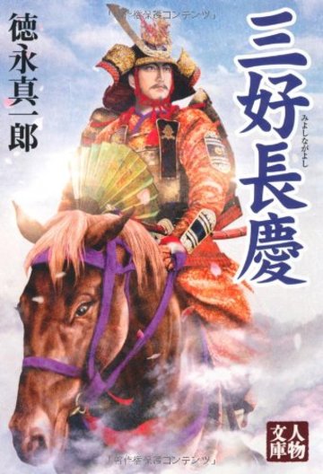 三好長慶 (人物文庫)