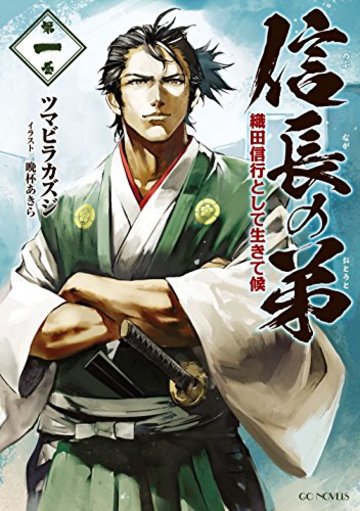 信長の弟 織田信行として生きて候 1 (GCノベルズ)