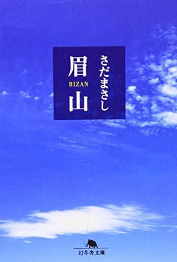 眉山 (幻冬舎文庫)