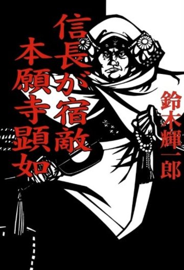 信長が宿敵 本願寺顕如