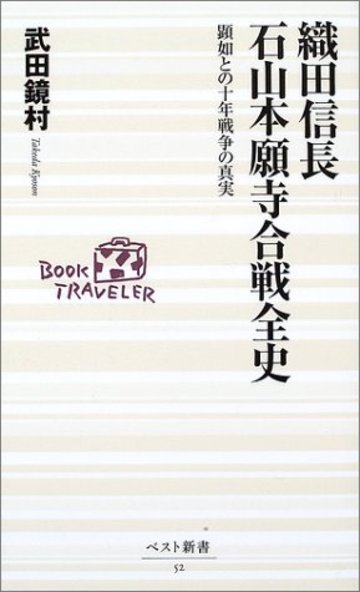 織田信長 石山本願寺合戦全史―顕如との十年戦争の真実 (ベスト新書)