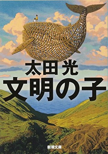 文明の子 (新潮文庫)