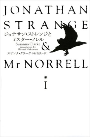 ジョナサン・ストレンジとミスター・ノレルI