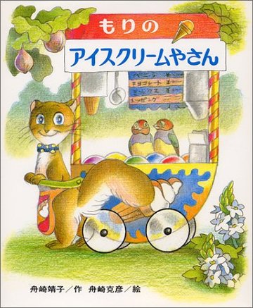 もりのアイスクリームやさん (創作こども文庫―もりのおはなしシリーズ)