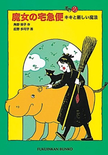 魔女の宅急便〈その2〉キキと新しい魔法 (福音館文庫 物語)