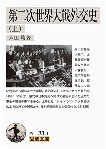 第二次世界大戦外交史(上) (岩波文庫)