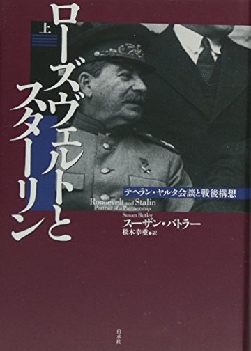 ローズヴェルトとスターリン(上):テヘラン・ヤルタ会談と戦後構想