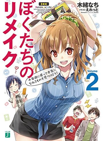 ぼくたちのリメイク2 十年前に戻って本気になれるものを見つけよう! (MF文庫J)