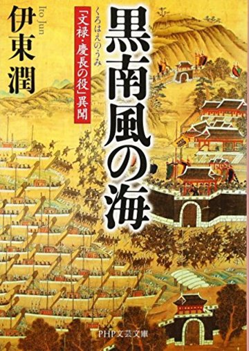 黒南風(くろはえ)の海 「文禄・慶長の役」異聞 (PHP文芸文庫)