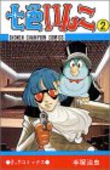 七色いんこ (2) (少年チャンピオン・コミックス)