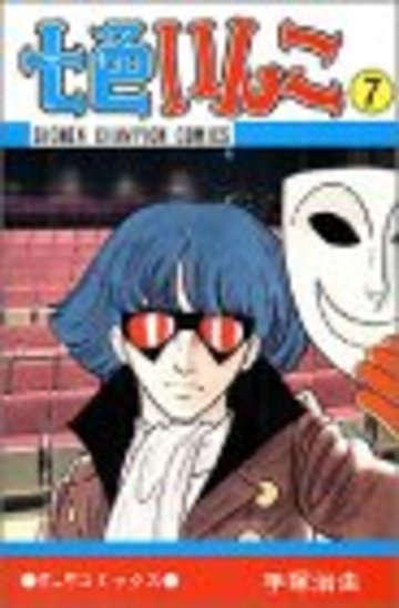 七色いんこ (7) (少年チャンピオン・コミックス)