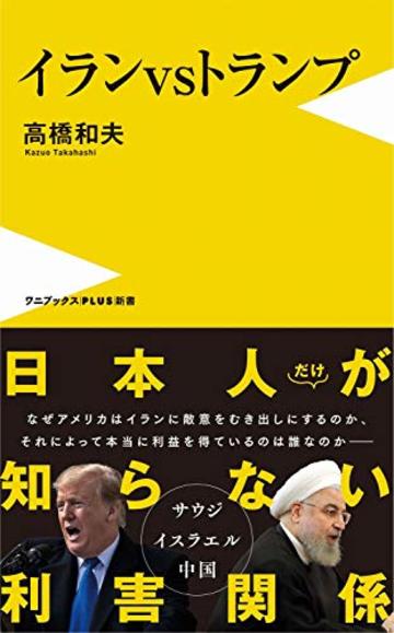 イランvsトランプ (ワニブックスPLUS新書)