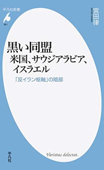黒い同盟 米国、サウジアラビア、イスラエル: 「反イラン枢軸」の暗部 (平凡社新書)