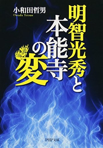 明智光秀と本能寺の変 (PHP文庫)
