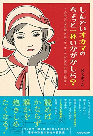 しんどいオカマのちょっと一杯いかがかしら? ~人生の不安を解きほぐす、オトナのためのお悩み相談~