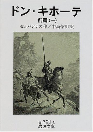ドン・キホーテ〈前篇1〉 (岩波文庫)