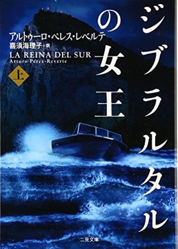 ジブラルタルの女王 上 (二見文庫 レ 3-1 ザ・ミステリ・コレクション)