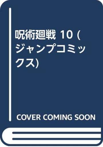 呪術廻戦 10 (ジャンプコミックス)