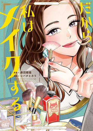 だから私はメイクする (フィールコミックス)