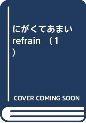 にがくてあまい refrain (1)
