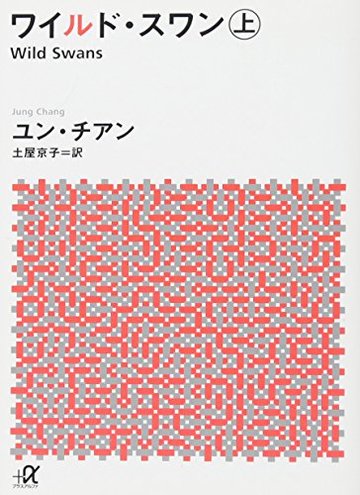ワイルド・スワン 上 (講談社+α文庫)