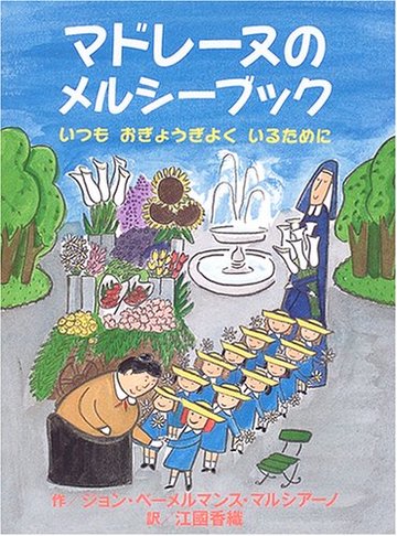 マドレーヌのメルシーブック―いつもおぎょうぎよくいるために