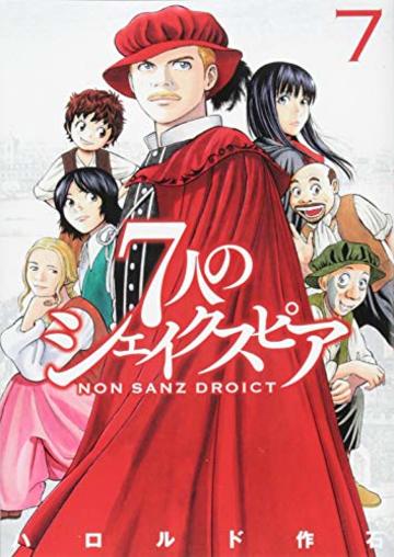 7人のシェイクスピア NON SANZ DROICT(7) (ヤンマガKCスペシャル)