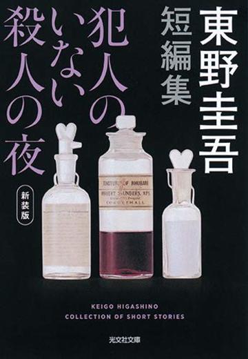 犯人のいない殺人の夜 新装版 (光文社文庫)