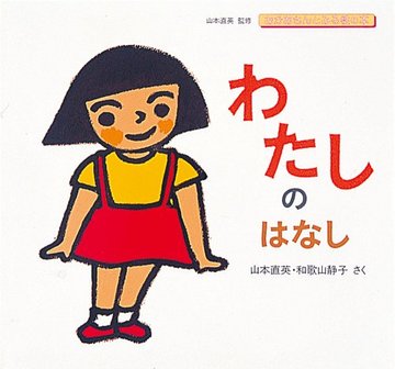 わたしのはなし (おかあさんとみる性の本)