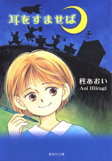 耳をすませば (集英社文庫(コミック版))