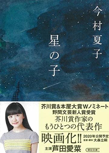 星の子 (朝日文庫)