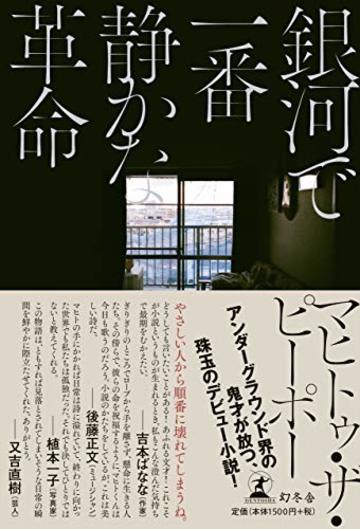 銀河で一番静かな革命