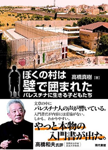 ぼくの村は壁で囲まれた―パレスチナに生きる子どもたち