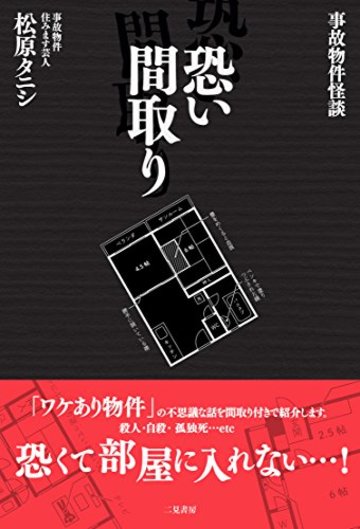事故物件怪談 恐い間取り