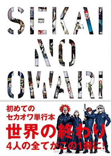 SEKAI NO OWARI―世界の終わり