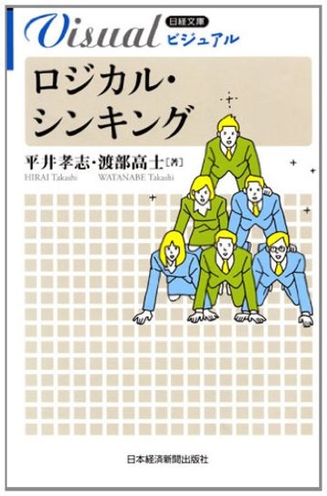 ビジュアル ロジカル・シンキング (日経文庫) (日経文庫ビジュアル)