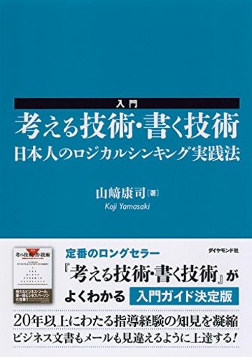 入門 考える技術・書く技術――日本人のロジカルシンキング実践法