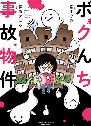 ボクんち事故物件 (バンブーエッセイセレクション)
