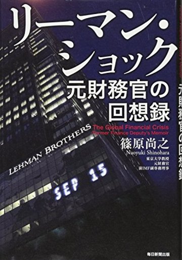 リーマン・ショック 元財務官の回想録