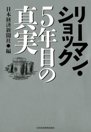 リーマン・ショック 5年目の真実